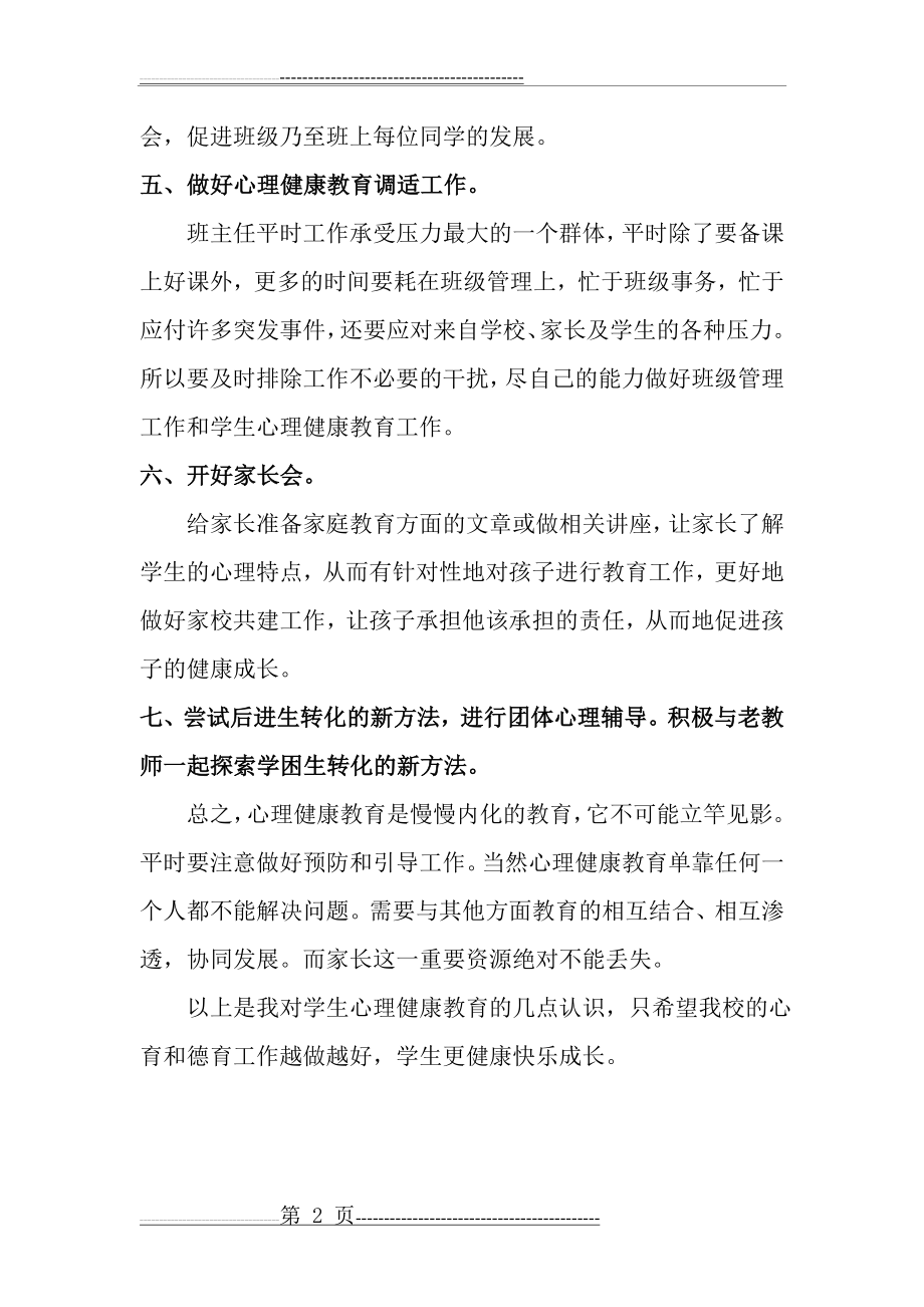 心理健康教育工作经验交流材料(3页).doc_第2页