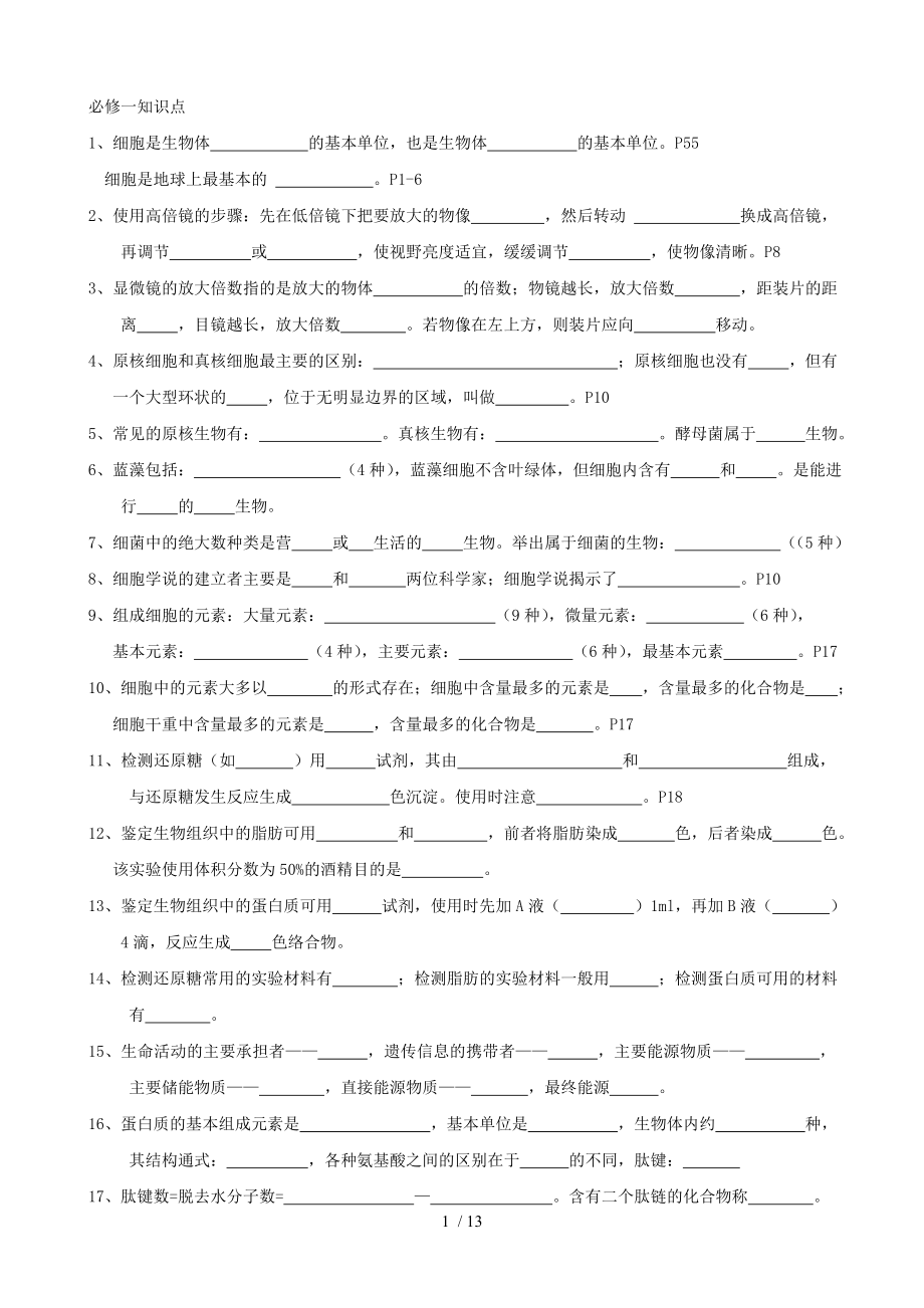 高中生物必修一知识点人教版带复习资料.doc_第1页