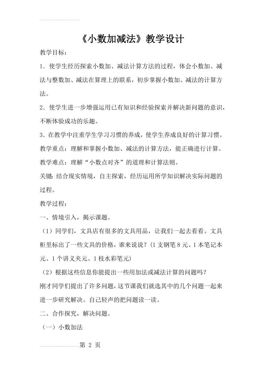 小数加减法教学设计(7页).doc_第2页