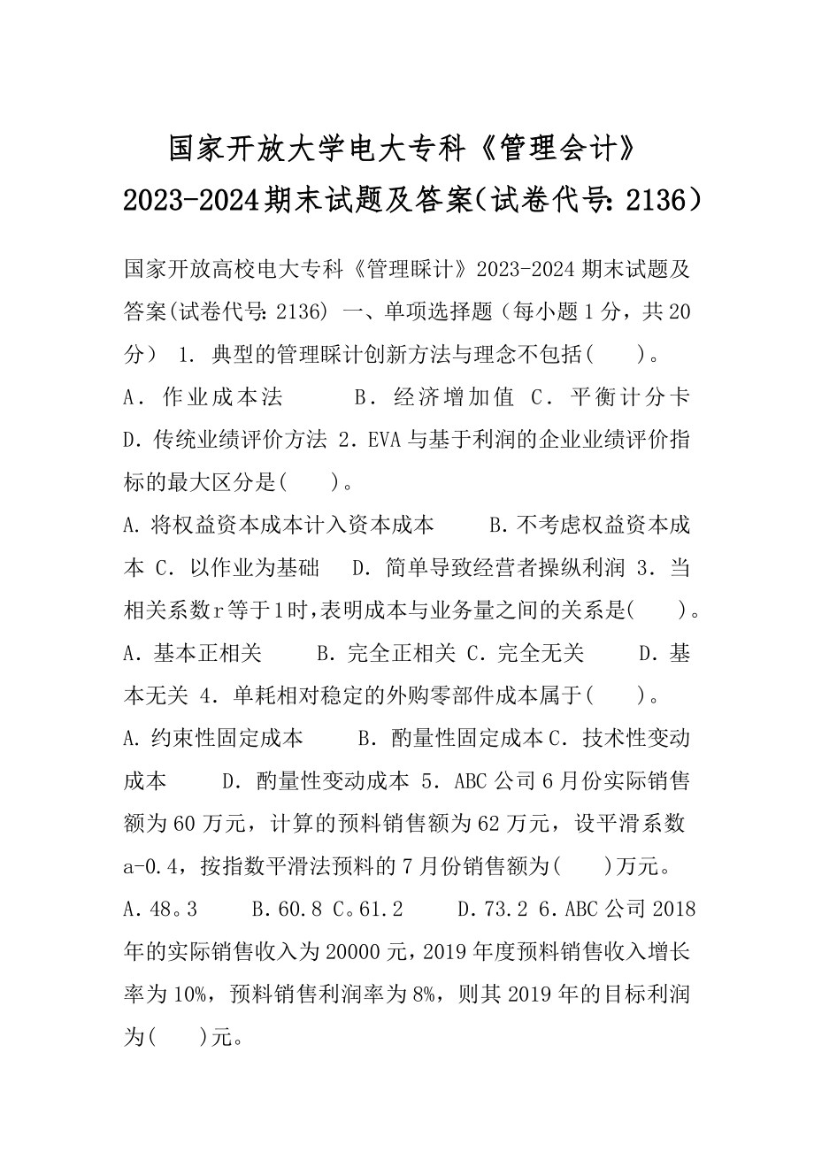 国家开放大学电大专科《管理会计》2023-2024期末试题及答案（试卷代号：2136）.docx_第1页