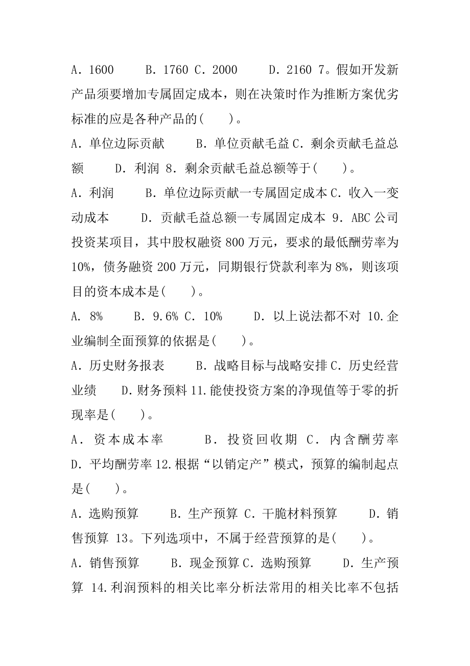 国家开放大学电大专科《管理会计》2023-2024期末试题及答案（试卷代号：2136）.docx_第2页