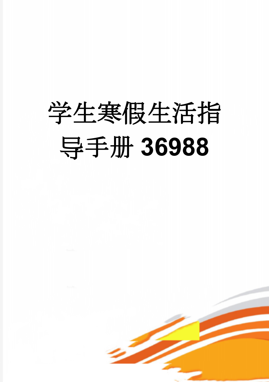 学生寒假生活指导手册36988(10页).doc_第1页