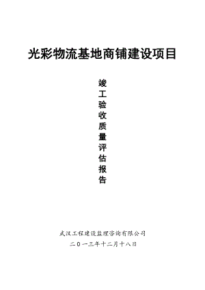 监理单位工程质量竣工评估报告[1].doc