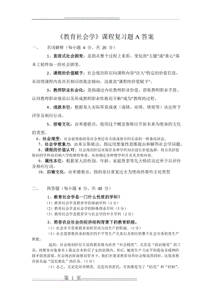 教育社会学复习题(4页).doc