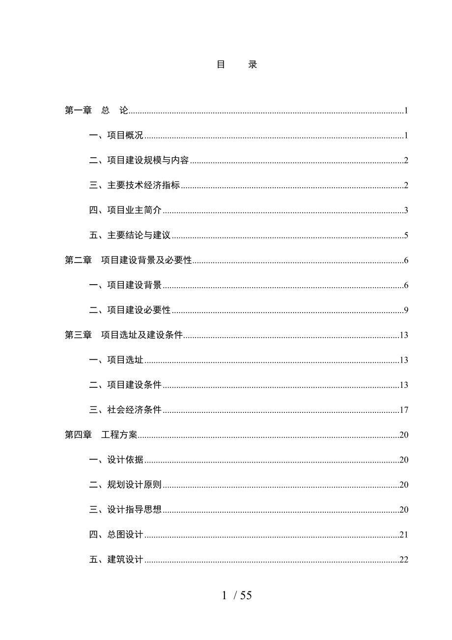 某县安置房工程项目可行性研究报告.doc_第1页