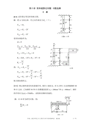 第六章简单超静定问题习题选解.doc