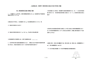 人教版初二物理下册固体压强专项计算练习题.doc