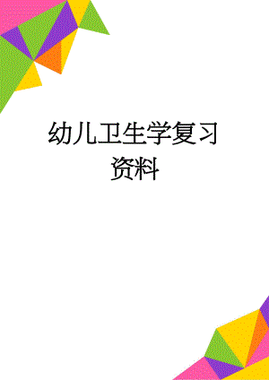 幼儿卫生学复习资料(9页).doc