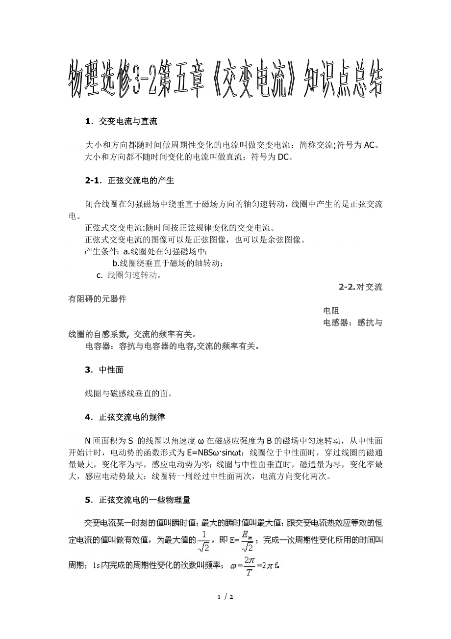 物理选修32第五章 交变电流知识点总结.doc_第1页