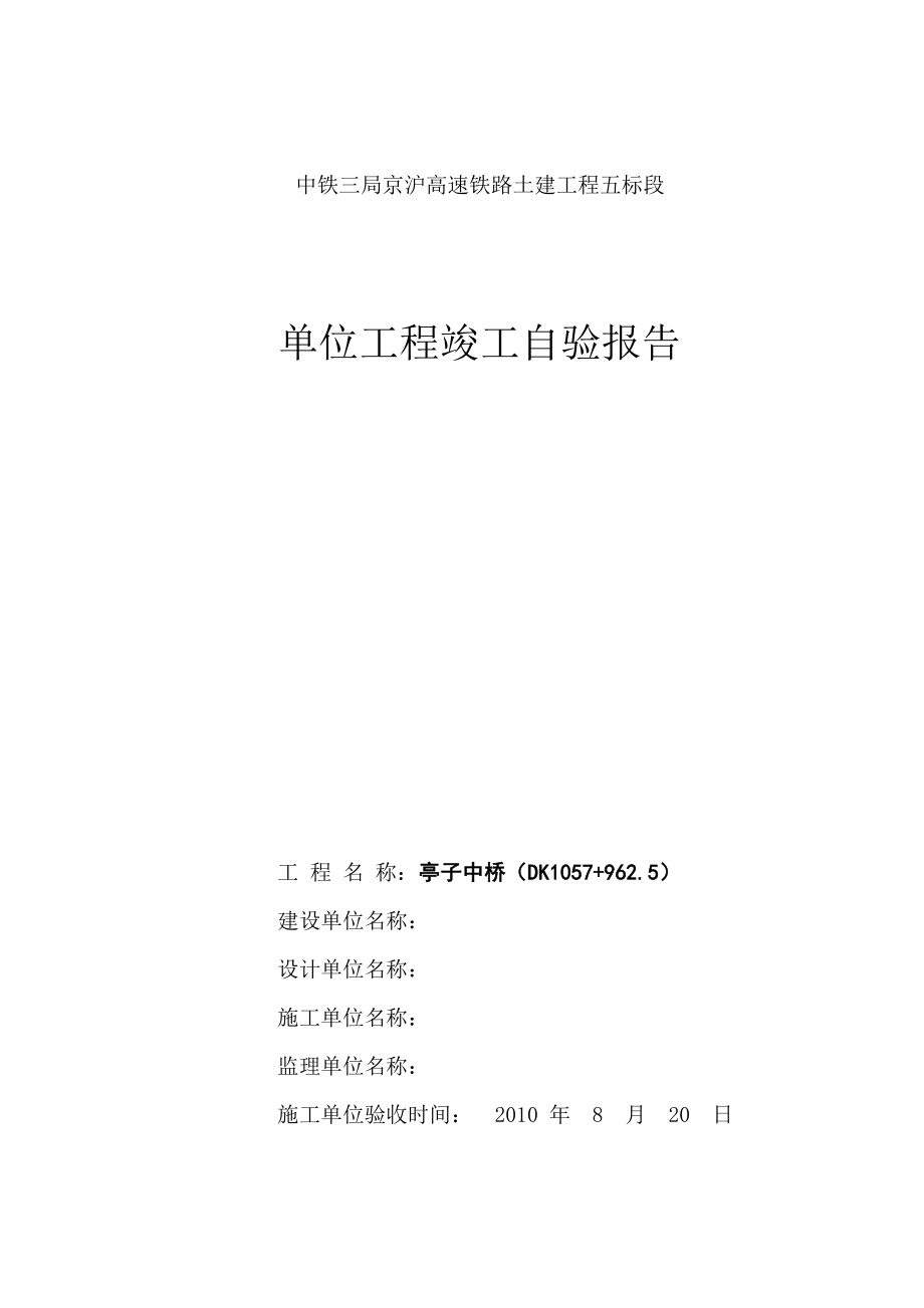 单位工程竣工自验报告范例十工区亭子中桥单位工程自验报告.doc_第1页