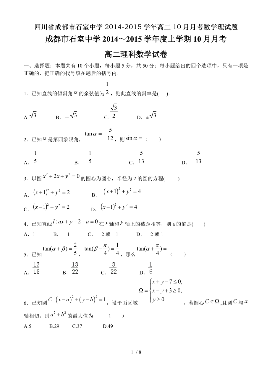 四川省成都市石室中学20142015学年高二10月月考数学理试题.doc_第1页