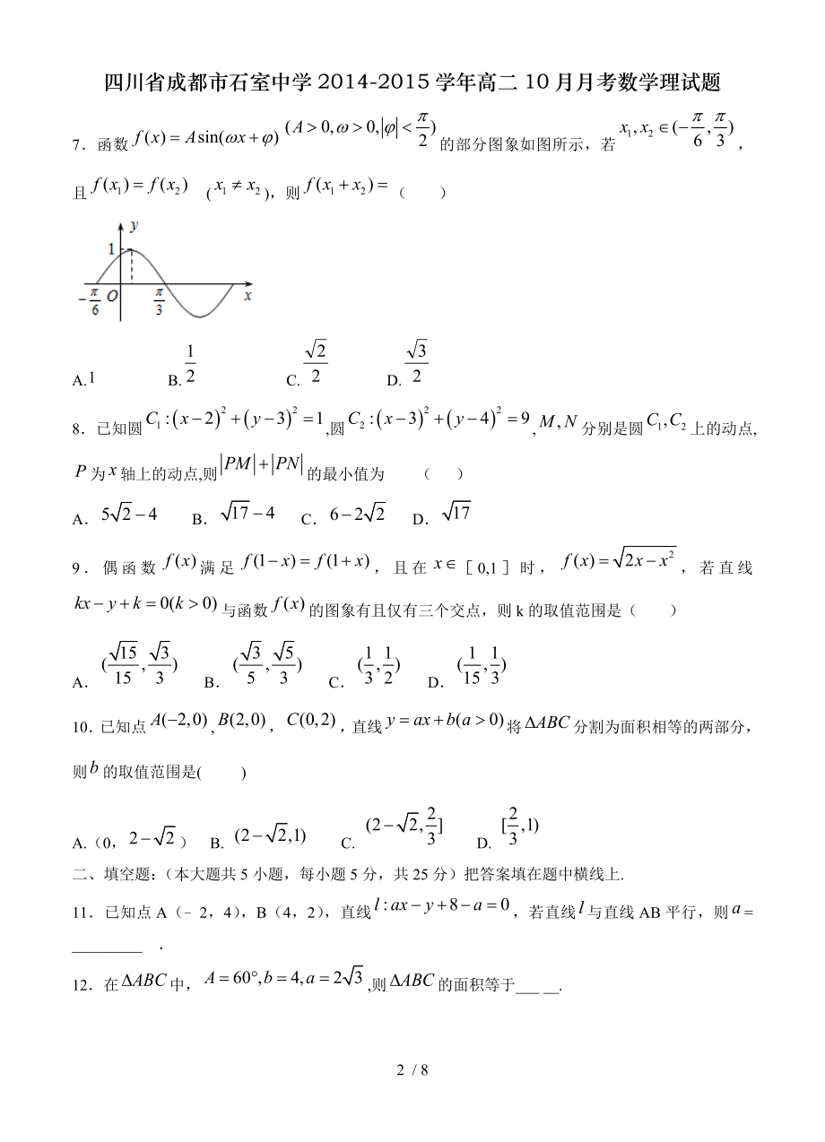 四川省成都市石室中学20142015学年高二10月月考数学理试题.doc_第2页