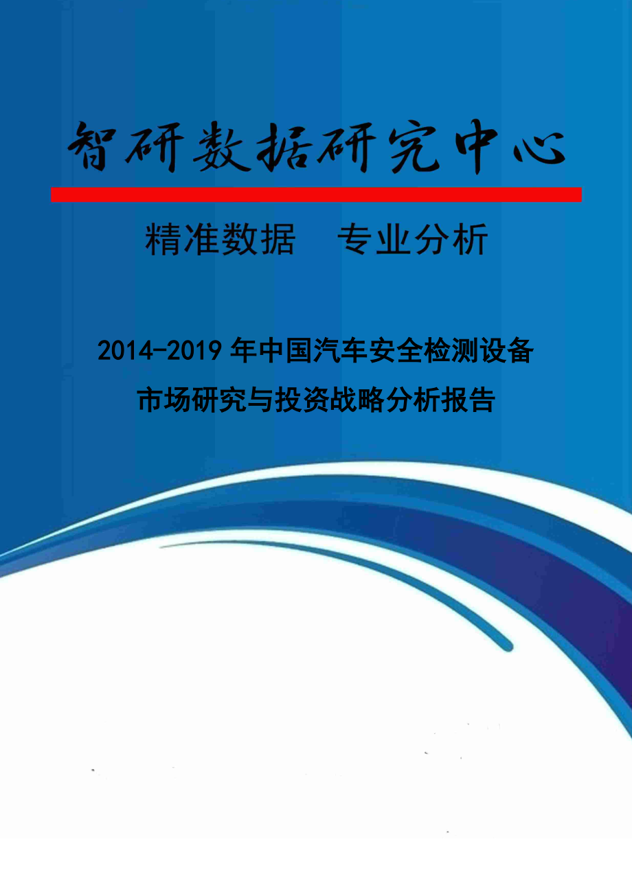 2014-2019年中国汽车安全检测设备市场研究与投资战略分析报告.docx_第1页