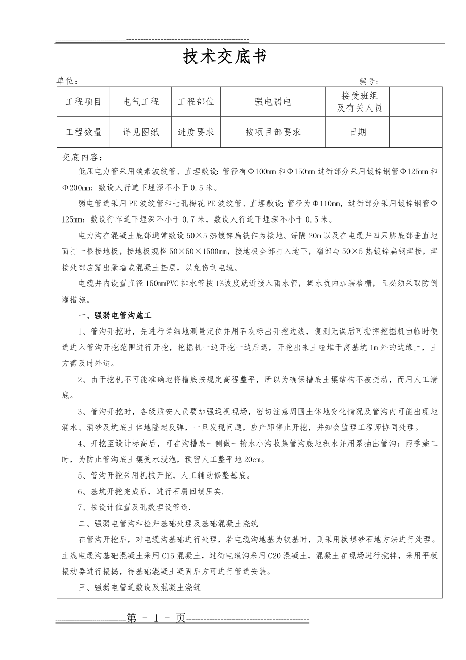 强弱电施工技术交底(3页).doc_第1页