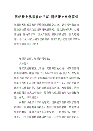 同学聚会祝福致辞三篇-同学聚会致辞简短.docx