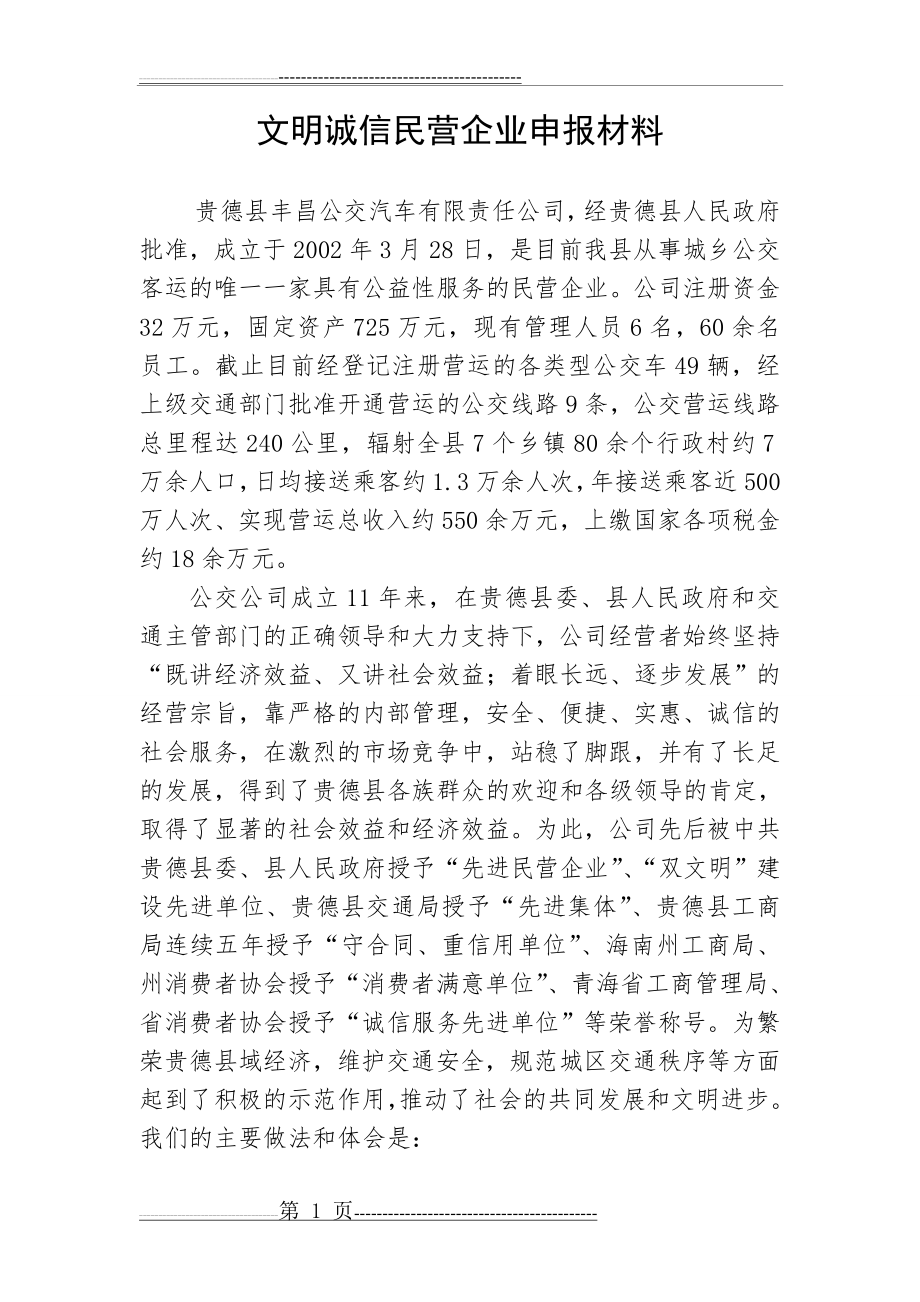 文明诚信民营企业申报材料(4页).doc_第1页