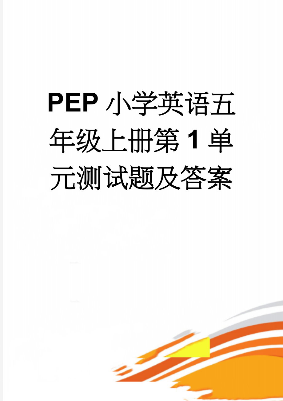 PEP小学英语五年级上册第1单元测试题及答案(6页).doc_第1页