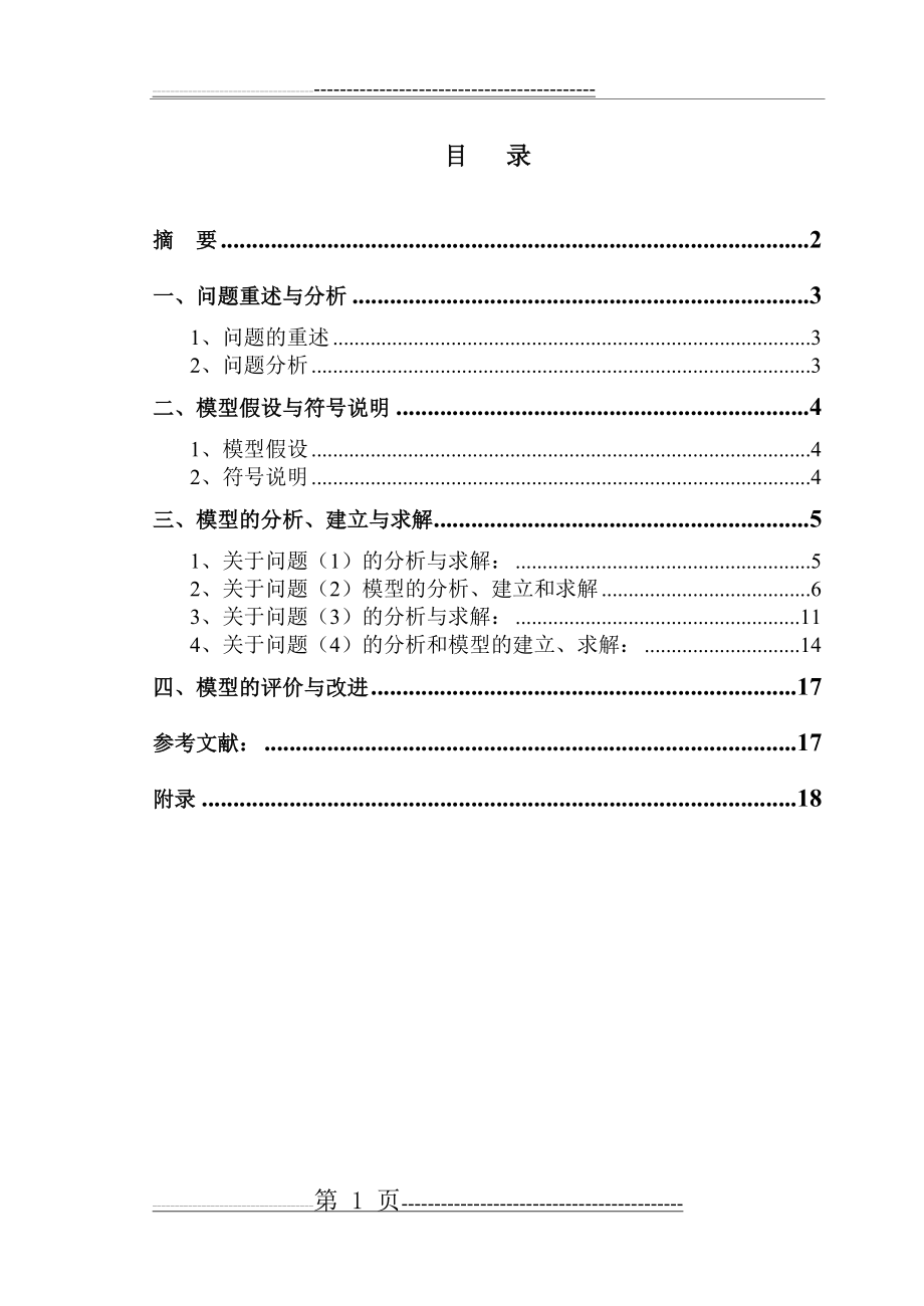 数学建模++防洪物资调运问题(23页).doc_第1页