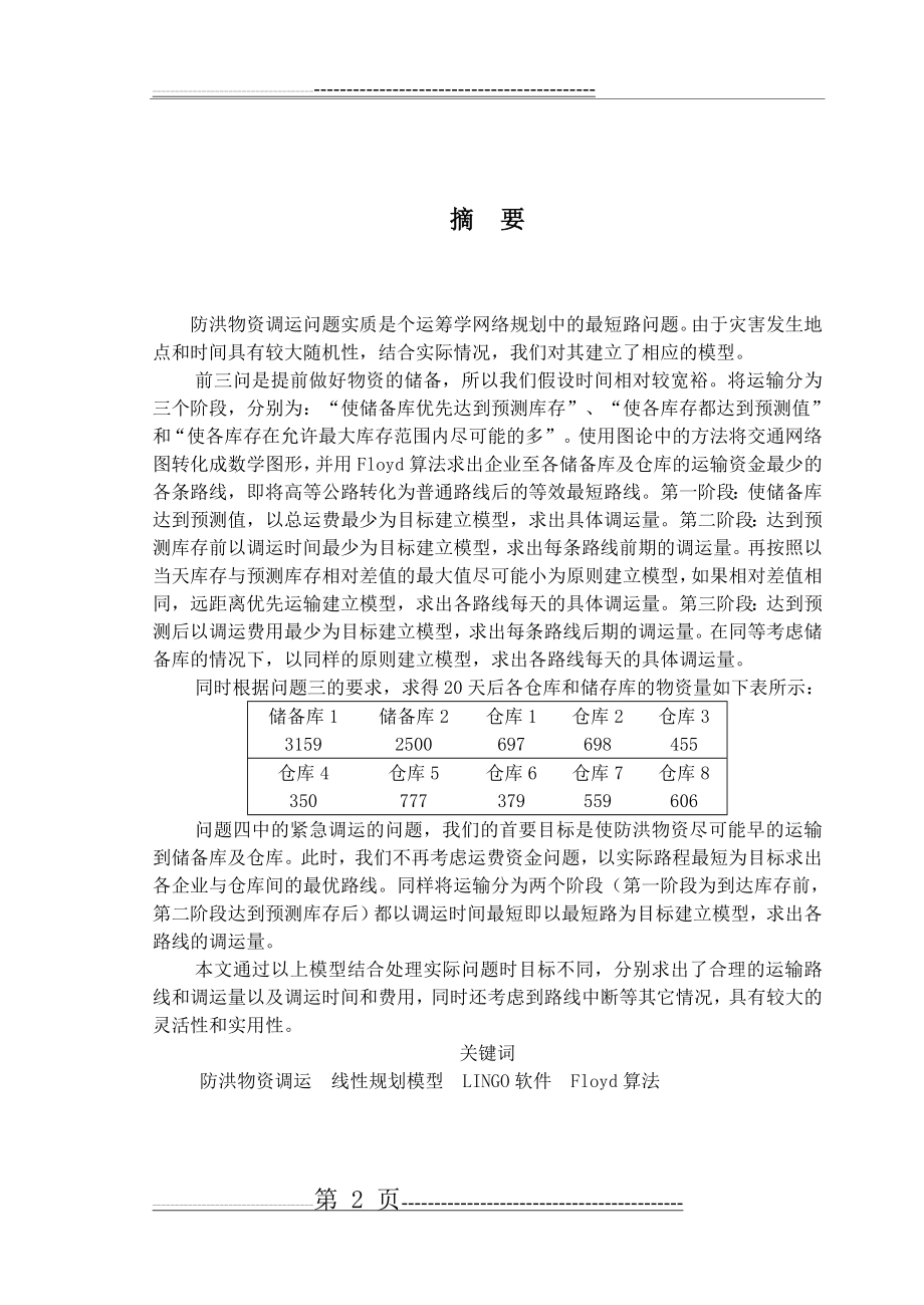 数学建模++防洪物资调运问题(23页).doc_第2页