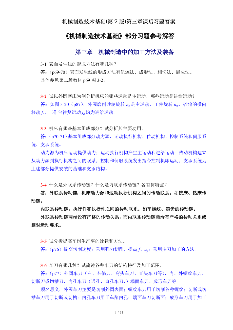 机械制造技术基础第2版第三章课后习题答案.doc_第1页