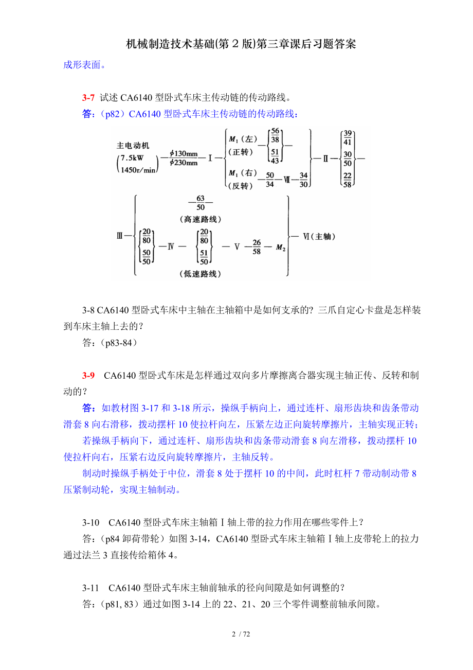 机械制造技术基础第2版第三章课后习题答案.doc_第2页