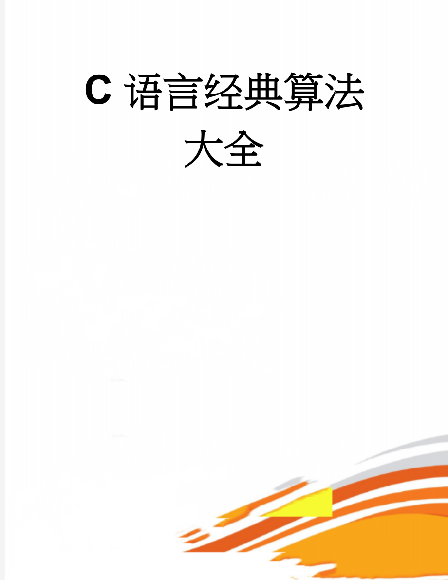 C语言经典算法大全(105页).doc_第1页