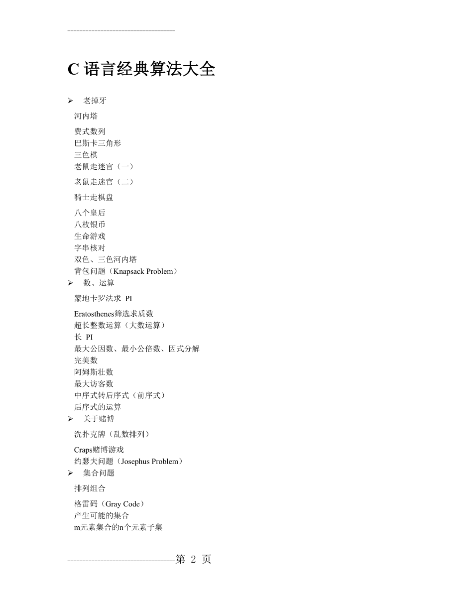 C语言经典算法大全(105页).doc_第2页