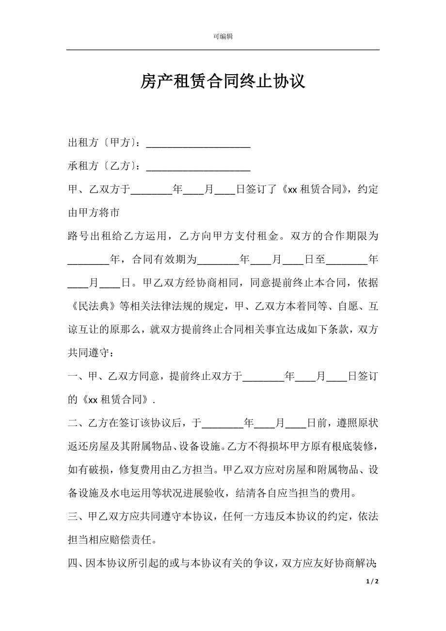 房产租赁合同终止协议.docx_第1页