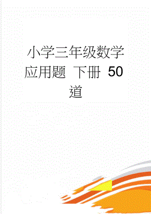 小学三年级数学应用题 下册 50道(3页).doc