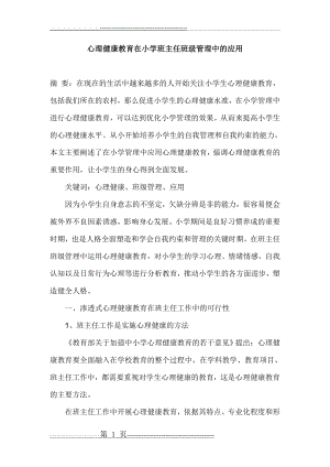 心理健康教育在小学班主任班级管理中的应用(4页).doc