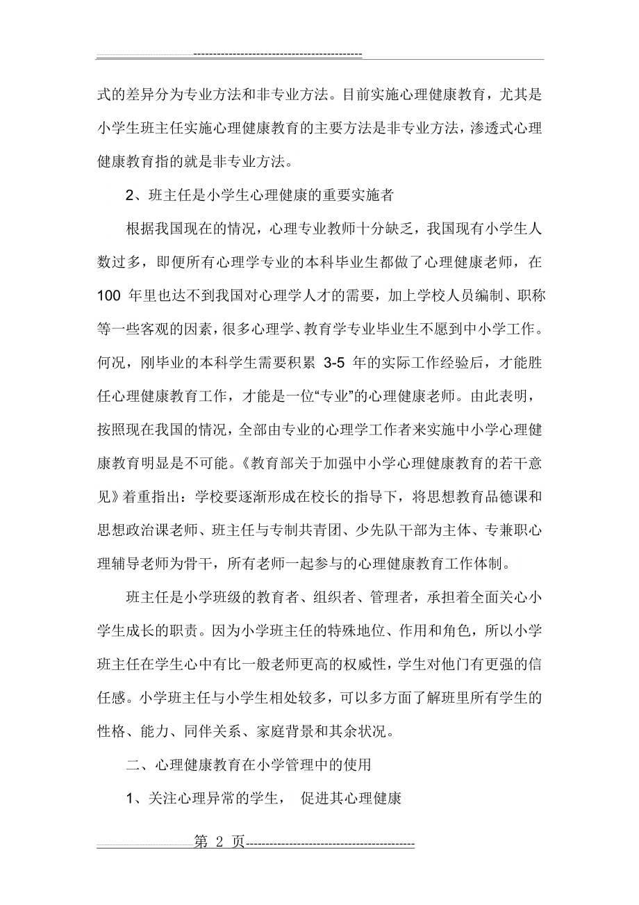 心理健康教育在小学班主任班级管理中的应用(4页).doc_第2页