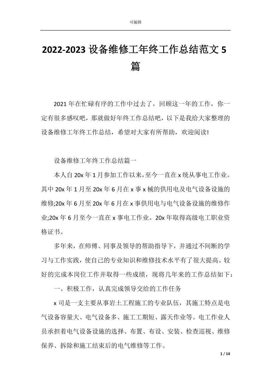 2022-2023设备维修工年终工作总结范文5篇.docx_第1页