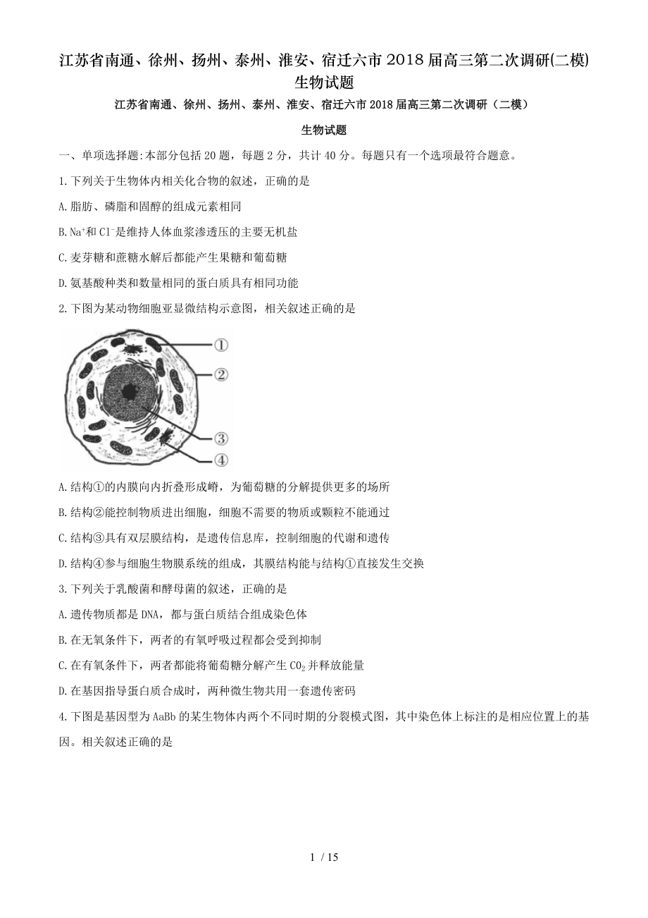 江苏省南通徐州扬州泰州淮安宿迁六市2018届高三第二次调研二模生物试题.doc_第1页