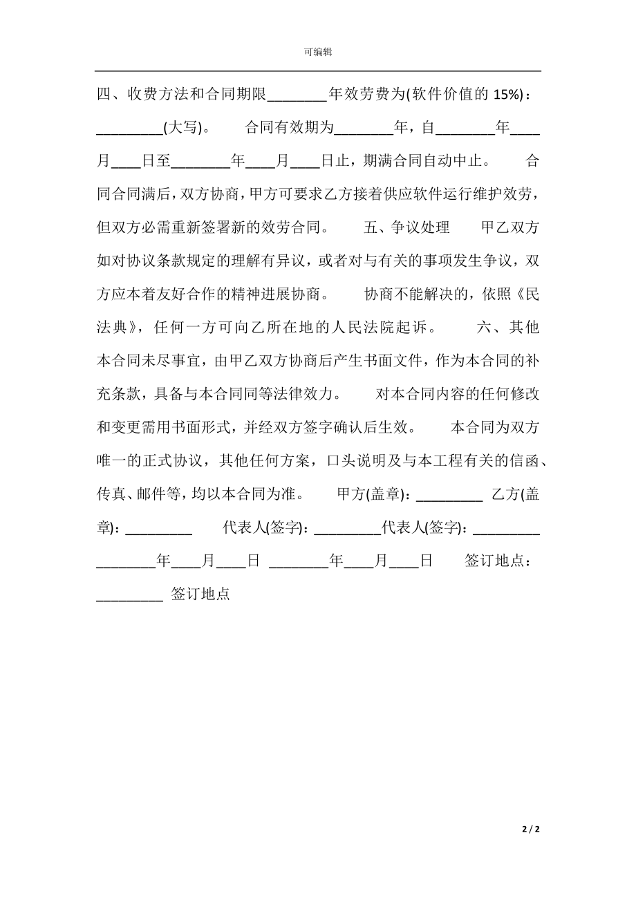 提供服务合同样式.docx_第2页