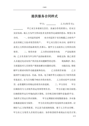 提供服务合同样式.docx