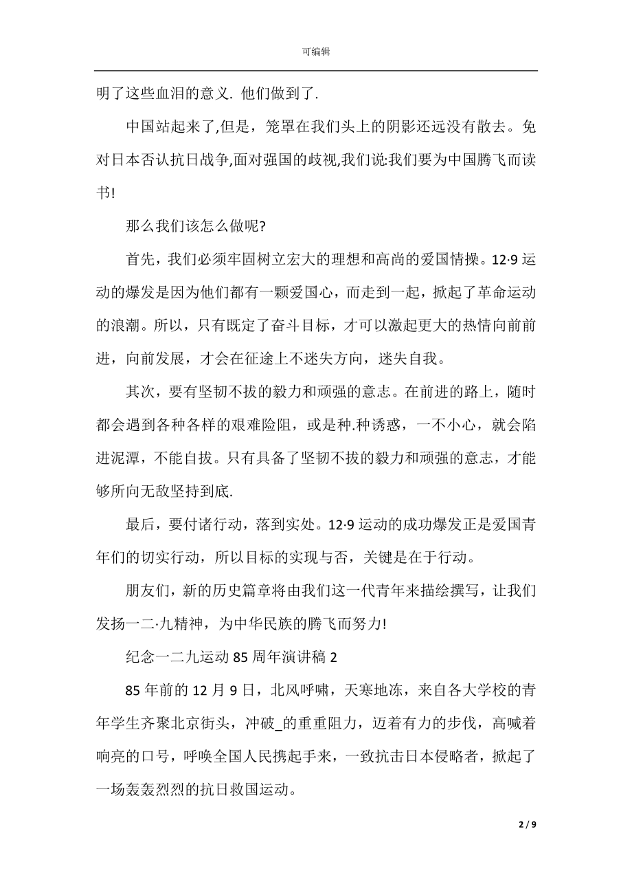 2022-2023年纪念一二九运动85周年演讲稿.docx_第2页