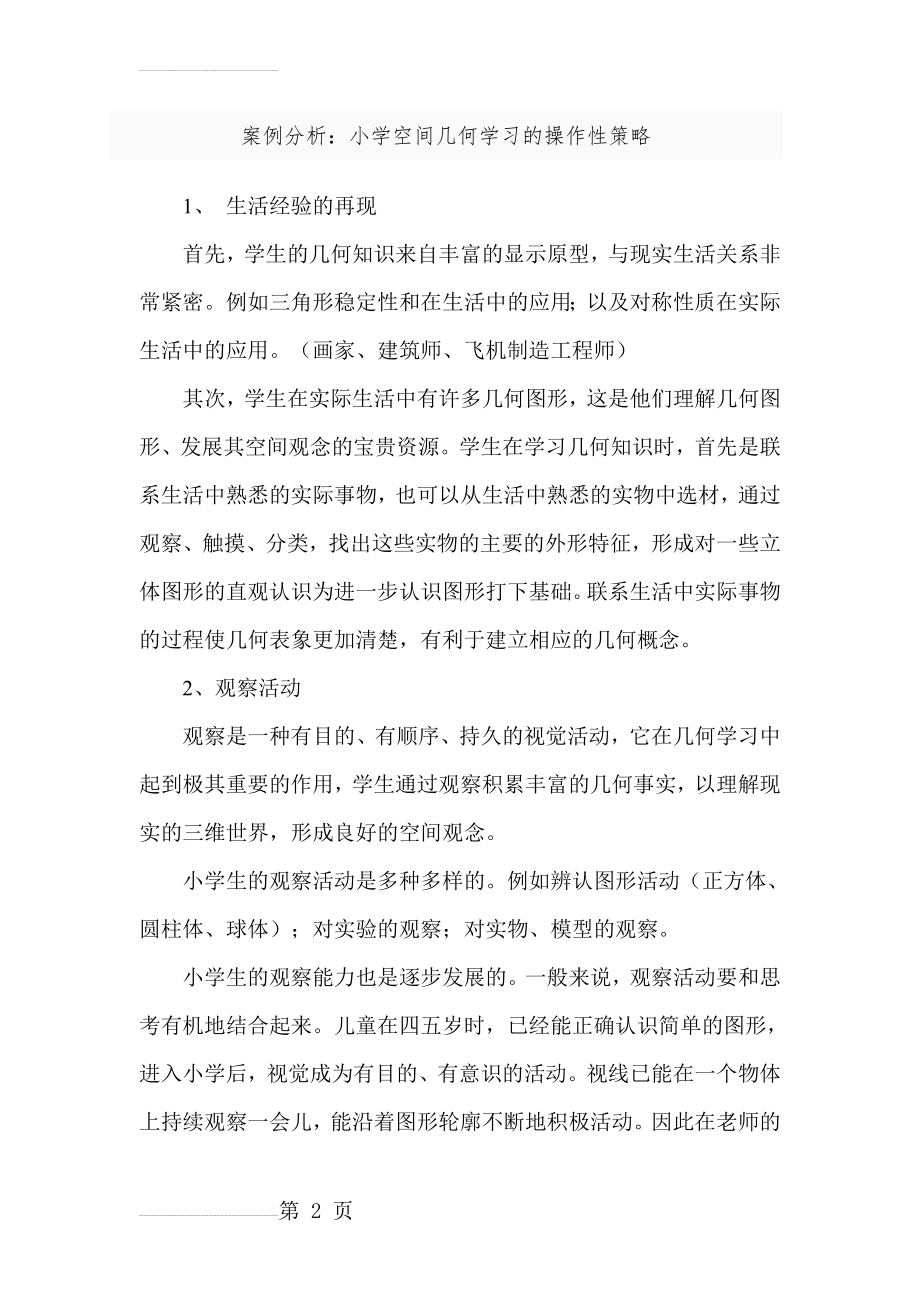 小学空间几何学习的操作性策略 (1)(5页).doc_第2页