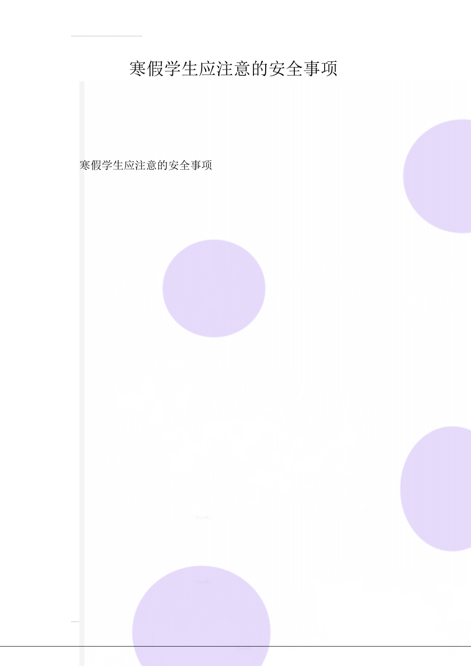 寒假学生应注意的安全事项(2页).doc_第1页