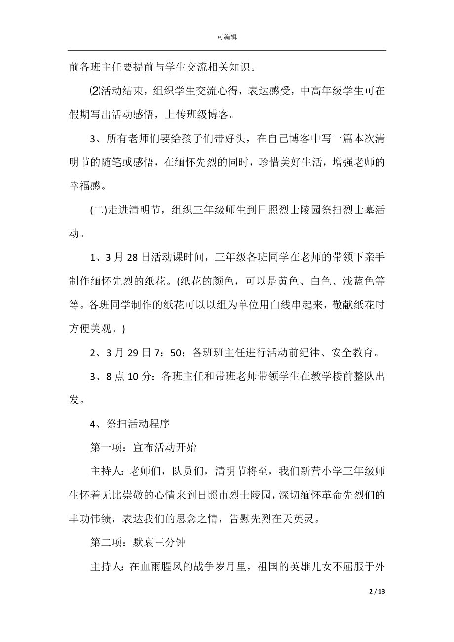 2022-2023年新版清明节主题策划方案书.docx_第2页