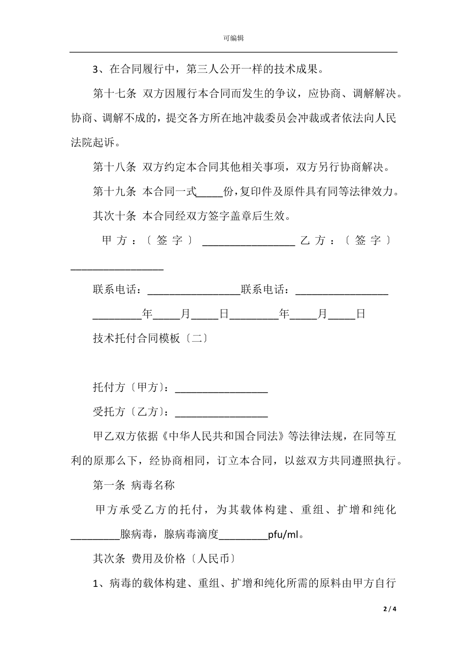 技术委托合同模板(2).docx_第2页