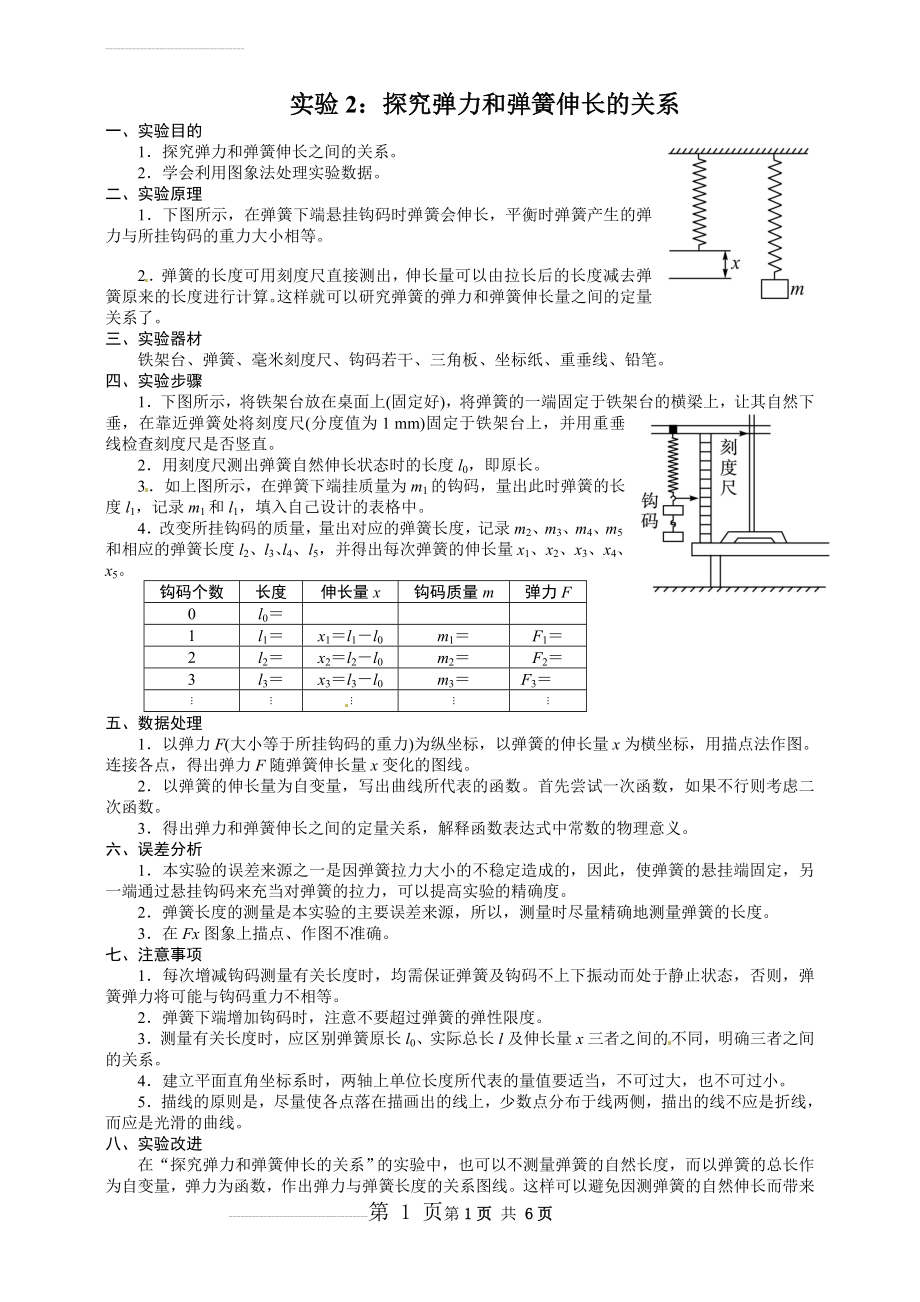 探究弹力和弹簧伸长的关系(6页).doc_第1页