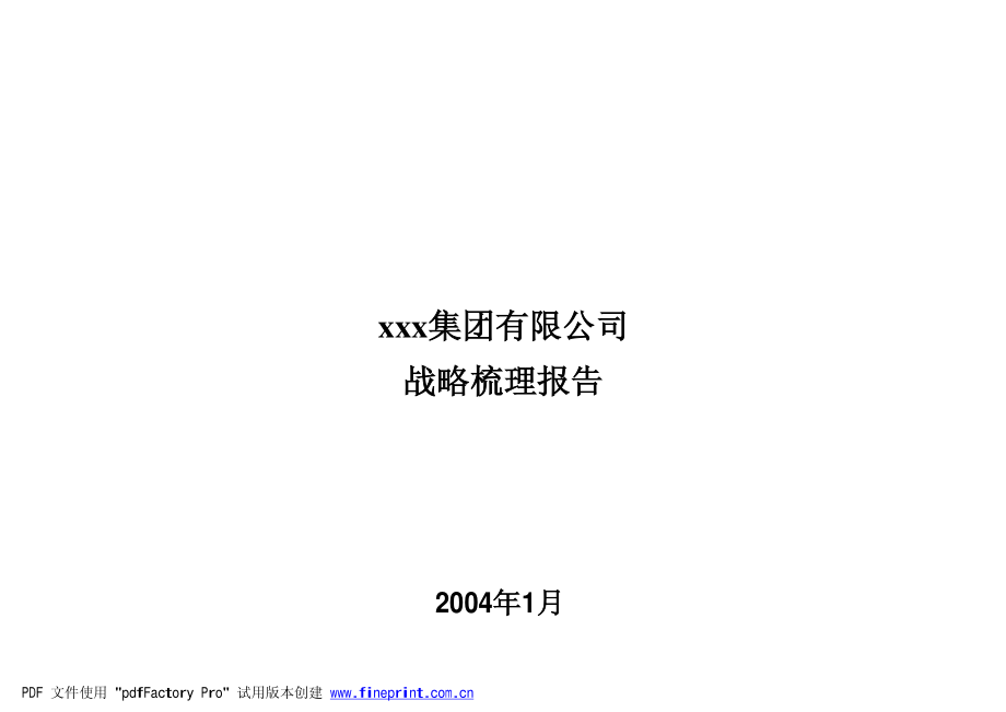 集团有限公司战略梳理报告.pdf_第1页