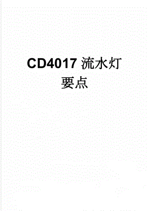 CD4017流水灯要点(10页).doc