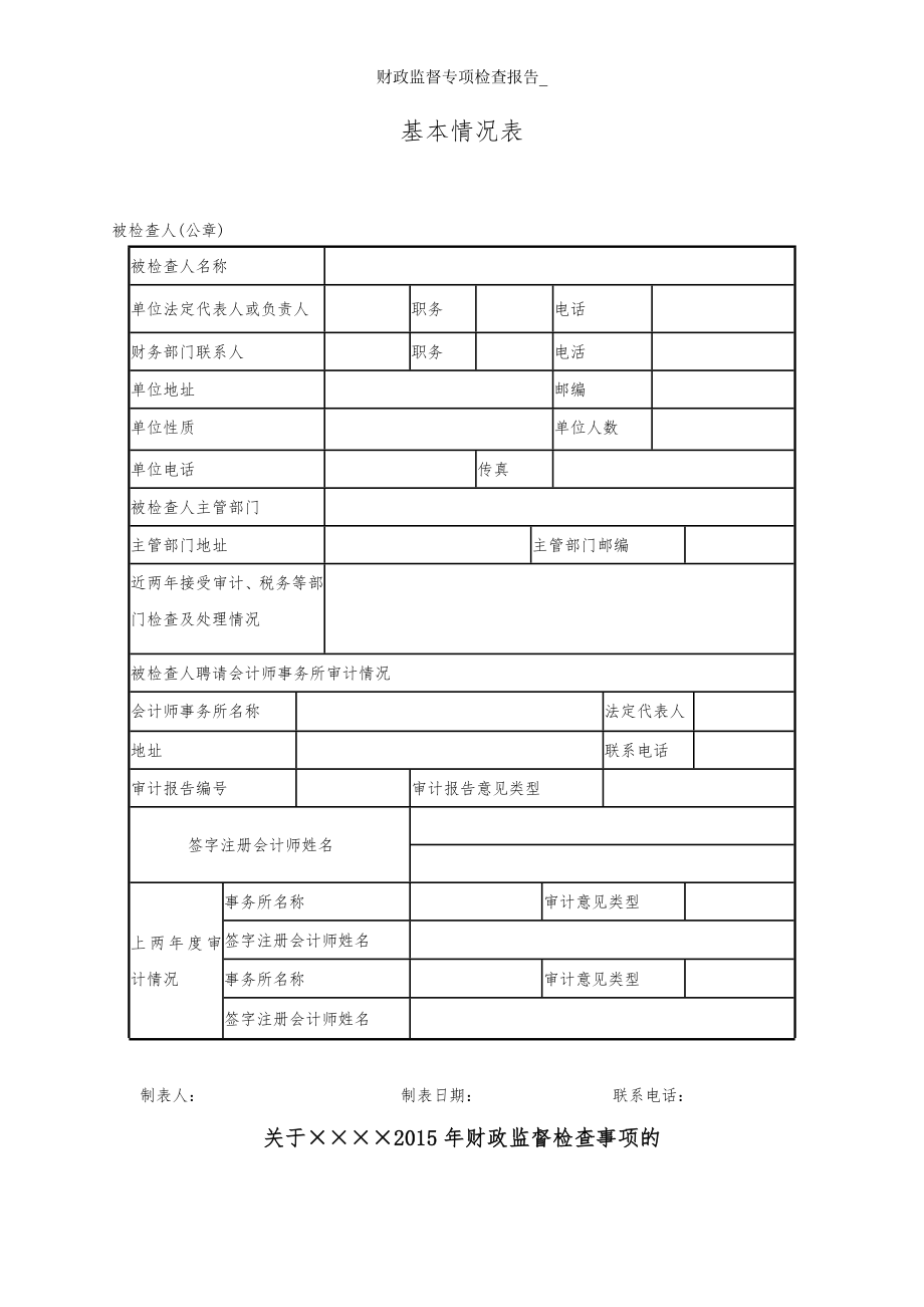 财政监督专项检查报告_.docx_第2页