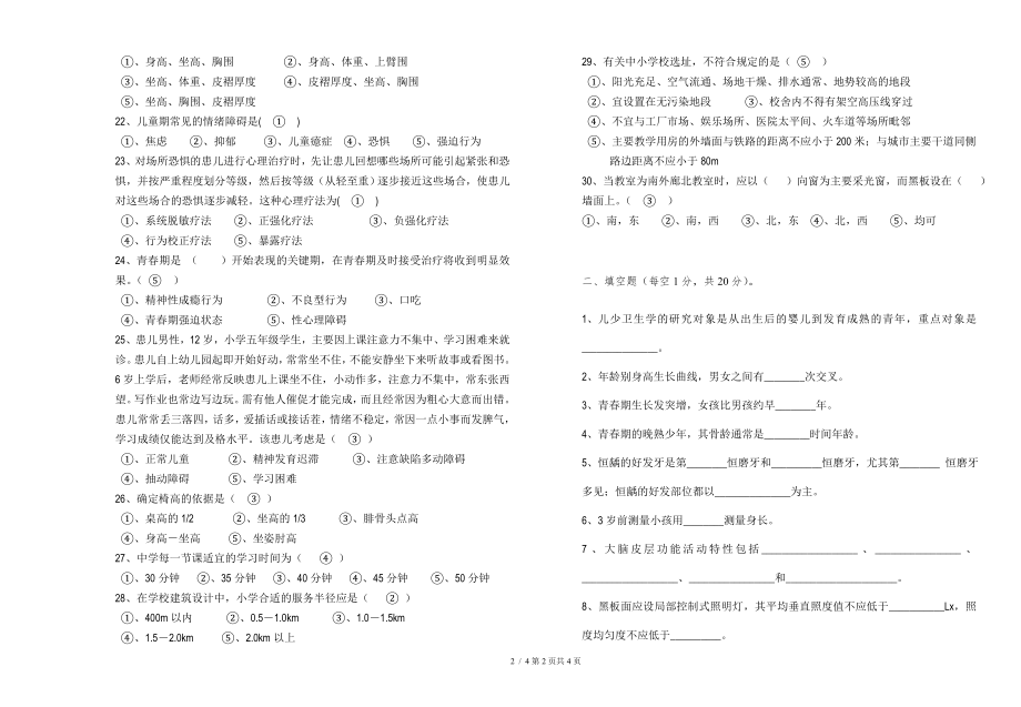 儿童少年卫生学A卷.doc_第2页