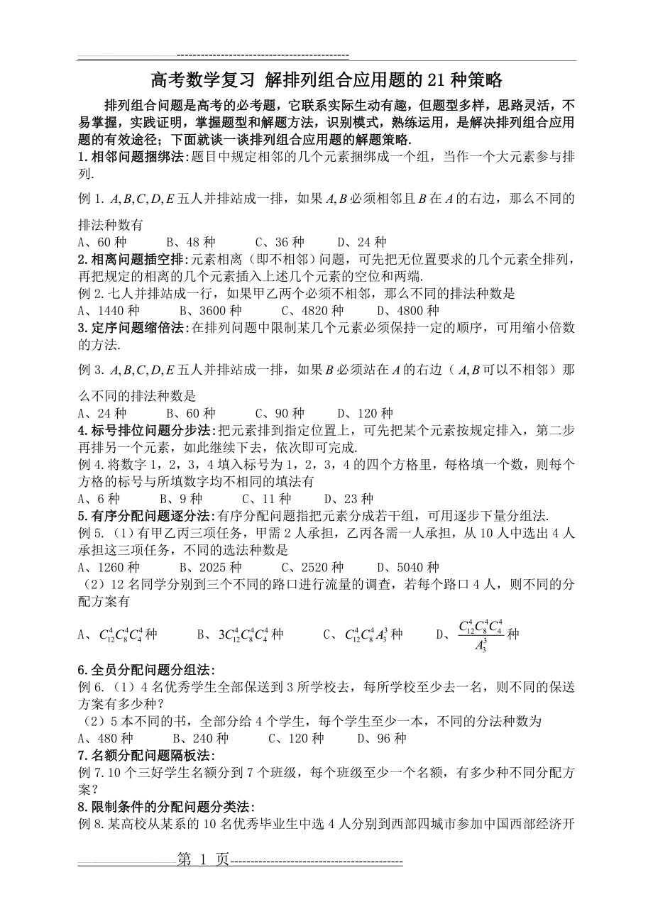 排列组合的21种例题(7页).doc_第1页