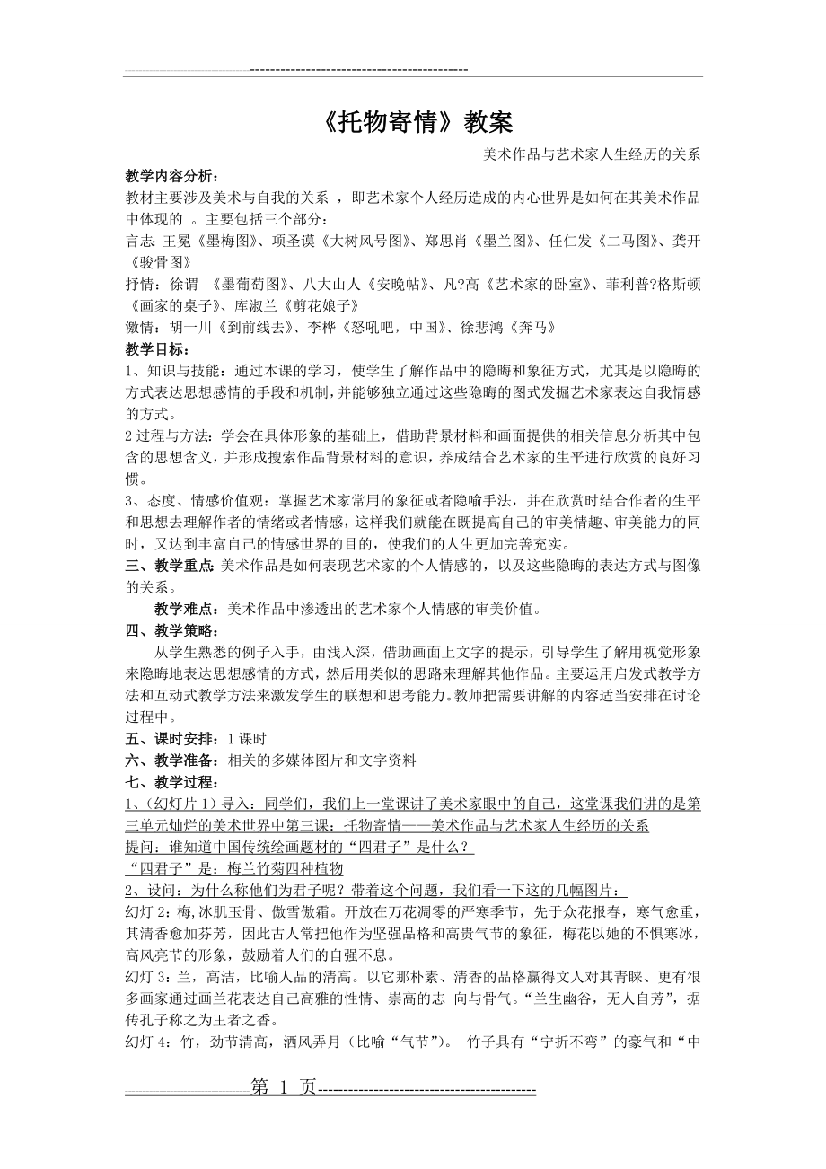 托物寄情教案(4页).doc_第1页