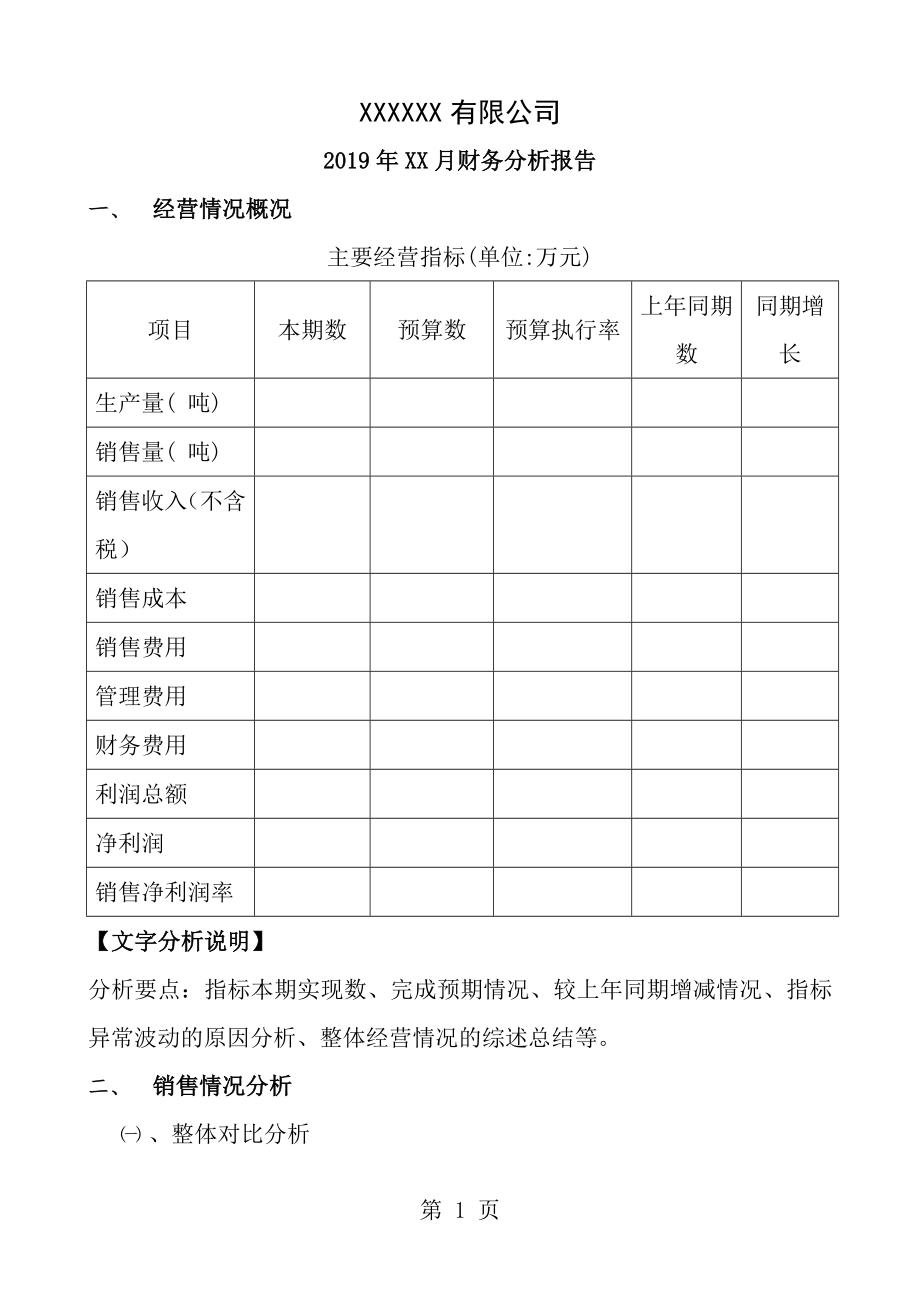 化工企业财务分析报告[1].doc_第1页