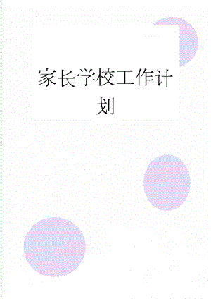 家长学校工作计划(7页).doc