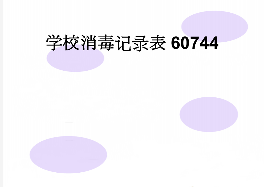 学校消毒记录表60744(3页).doc_第1页